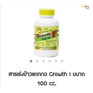 โกร๊ธทู สารกระตุกรวงข้าว GROWTH-2 สารกระตุกรวงข้าว ใช้ได้ผลผลิตดีกับพืชทุกชนิด เร่งการสะสมอาหาร บำรุงตาดอก ขนาด 100cc