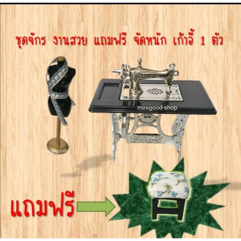 โมเดลจักรเย็บผ้าจิ๋วพร้อมหุ่นมีสายวัด มี 2 แบบเลือกสีได้ งานโลหะมีน้ำหนักจ้่า  ช่วงนี้โปรดีๆ แถม เก้าอี้ งานน่ารักมากจ้า