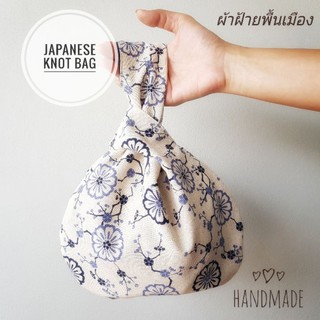 JAPANESE KNOT BAG ถุงผ้าฝ้ายสไตล์ญี่ปุ่น สุดคุ้ม !1 ใบใช้ได้ 2 ด้าน