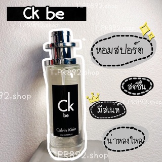 น้ำหอมกลิ่นสปอร์ตซีเคบี ckbe 35ml