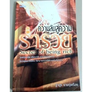 หนังสือการออมเงิน ความลับสู่ความร่ำรวย การบริหารเงิน การเงินส่วนบุคคล จิตวิทยาพัฒนาตนเอง