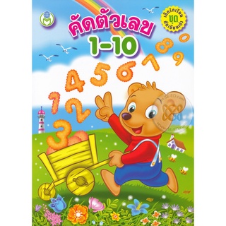 Se-ed (ซีเอ็ด) : หนังสือ คัดตัวเลข 1-10