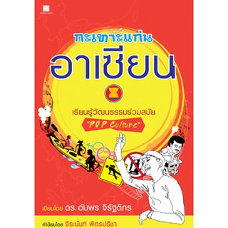 กะเทาะแก่นอาเซียน เรียนรู้วัฒนธรรมร่วมสมัย "Pop Culture" โดย : ดร.อัมพร จิรัฐติกร