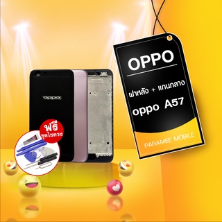 บอดี้ oppo A57  ฝาหลัง+เคสกลางoppo a57 Body oppo a57