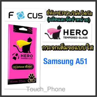 Samsung A51❌กระจกเต็มจอใส❌ยี่ห้อHEROโฟกัสผลิตและจัดจำหน่าย❌ถ่ายจากสินค้าจริง