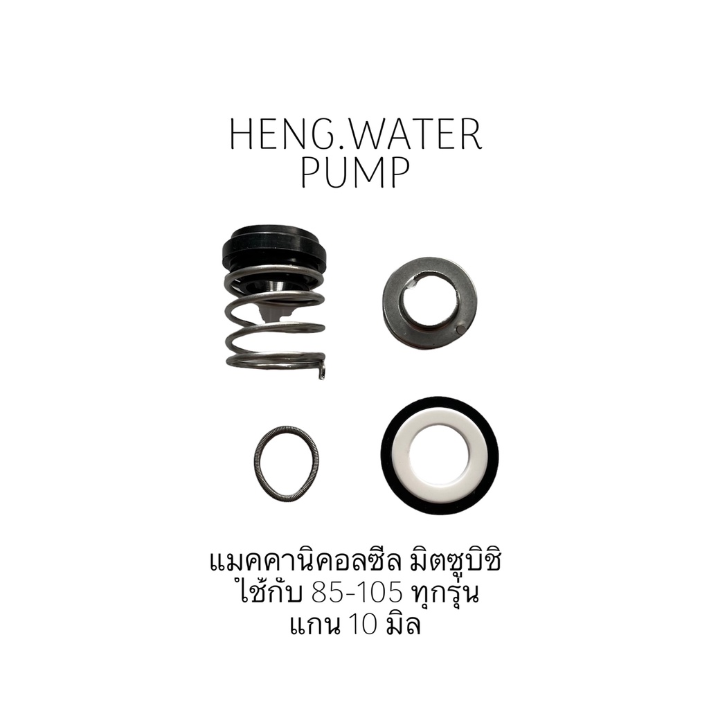 แมคคานิคอลซีล มิตซูบิชิ 85-105 mitsubishi อะไหล่ปั๊มน้ำ อุปกรณ์ปั๊มน้ำ ทุกชนิด water pump ชิ้นส่วนปั๊มน้ำ