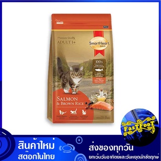 อาหารแมว แซลมอนบราวไรซ์ 1 กก สมาร์ทฮาทโกลด์ Smartheart Gold Cat Food Salmon Brown Rice อาหารสำหรับแมว อาหารแมว อาหารสัตว
