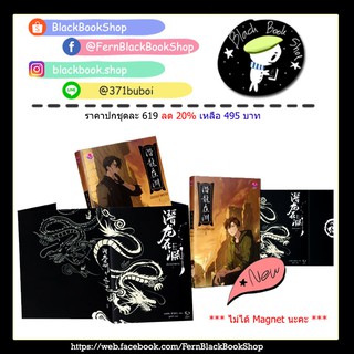 [พร้อมส่ง] [ยกชุด] มังกรอำพราง (2เล่มจบ) ** ไม่ได้ Magnet ** / เมิ่งซีสือ / EverY / Jamsai