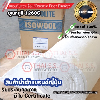 ฉนวนกันความร้อน สูงถึง 1260 องศา เซรามิกไฟเบอร์ / CeramicFiber Blanket Isowool  1260 C/ ฉนวนกันไฟ