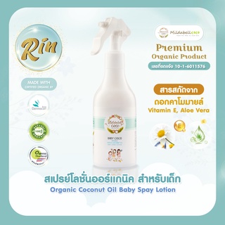 Rin สเปรย์โลชั่นออร์แกนิค สำหรับเด็ก มี Organic Certificate รับรอง โลชั่นเด็ก โลชั่นแบบสเปรย์ ผลิตภัณฑ์สำหรับเด็ก