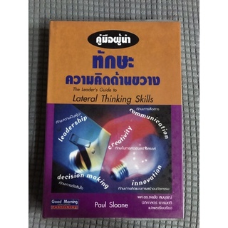 หนังสือ คู่มือผู้นำ ทักษะความคิดด้านขวาง