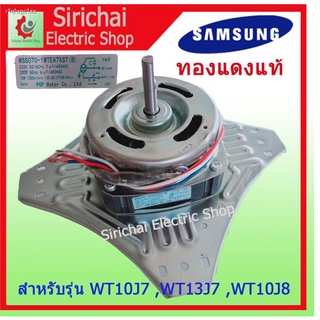 มอเตอร์ปั่นแห้ง 4 ปีก ซัมซุง 70วัตต์ ทองแดงแท้ แกน 10 มิล Spin motor SamSung