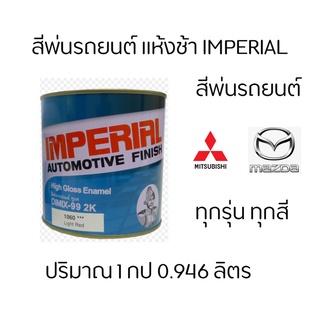 สี 2K อิมพิเรียล แห้งช้า  Mazda มาสด้า Mitsubishi มิตซูบิชิ ทั้งหมด