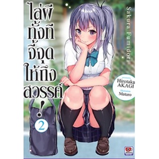 ไล่ผีทั้งทีจี้จุดให้ถึงสวรรค์ เล่ม 1-2 (นิยาย) มือ1