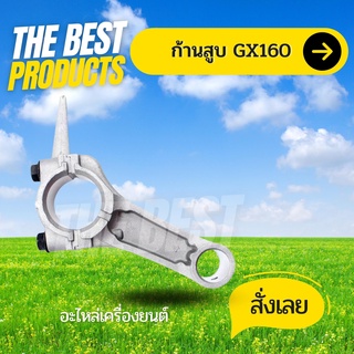 The Best - ก้านข้อเหวี่ยงGX160 ก้านสูบ เครื่องยนต์เบนซิน5.5 6.5แรง GX160 GX168