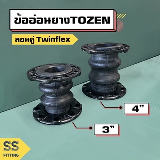 ข้ออ่อนยาง Tozen ลอนคู่ ขนาด 3"-4" *ราคารวมค่าส่ง* ออกใบกำกับภาษีได้