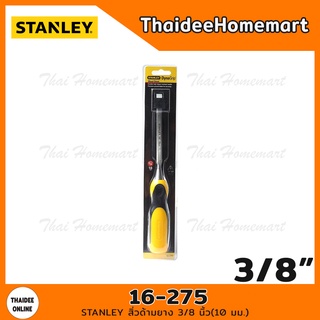 STANLEY สิ่วด้ามยาง 3/8 นิ้ว(10 มม.) รุ่น 16-275