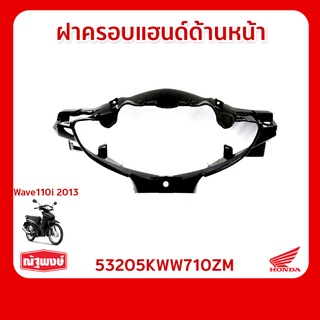 ฝาครอบแฮนด์ด้านหน้า อุปกรณ์ตกแต่ง อะไหล่มอเตอร์ไซค์ Honda Wave110i ของแท้ มาตรฐานฮอนด้า