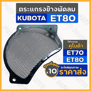 ตะแกรงพัดลม / ตะแกรงข้างพัดลม / ตะแกรงคลุมพัดลม รถไถ คูโบต้า KUBOTA ET / ET70 / ET80 1กล่อง (10ชิ้น)