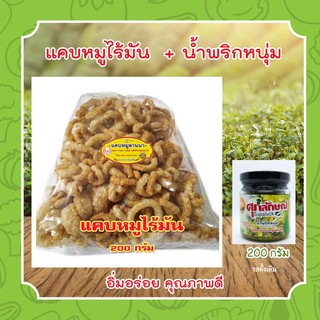 แคบหมูน้ำพริกหนุ่ม  อร่อย ทำสดใหม่ทุกวัน แคบหมูไร้มัน 1 ชุด (แคบหมู 200 g + น้ำพริกหนุ่ม 200 g)