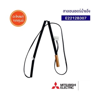 อะไหล่แท้ตรงรุ่นจากศูนย์/MITSUBISHI MR.SLIM/E2212B307/เซ็นเซอร์น้ำแข็ง แอร์มิตซูบิชิ/THEMITOR