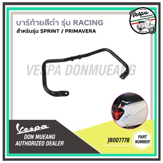 1B007778-บาร์ท้ายกันตก สำหรับ เวสป้า(Vespa) รุ่นSprint,Primavera