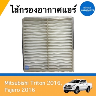 ไส้กรองอากาศแอร์  สำหรับรถ Mitsubishi Triton 2016, Pajero 2016 ยี่ห้อ Mitsubishi แท้ รหัสสินค้า 11050751