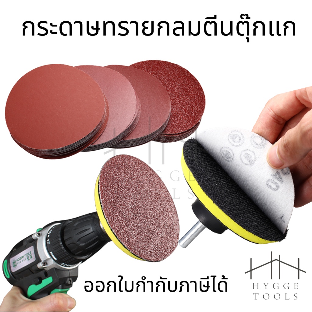 กระดาษทรายตีนตุ๊กแก กระดาษาทรายด้านหลังแปะได้ แพคละ10แผ่น กระดาษทรายขัด กระดาษทรายกลม ใช้คู่กับสว่าน หยาบน้อยหยาบมาก – โปรปัง