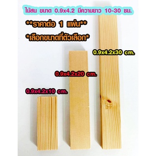 แผ่นไม้สน 0.9x4.2 ยาว10-30 ซม.ไม้ตกแต่ง ไม้ประดิษฐ์ ไม้สนนอก ไม้ระแนง เสาไม้ต่อเติม ไม้พื้น ไม้ฝ้าตกแต่ง PINE TRK