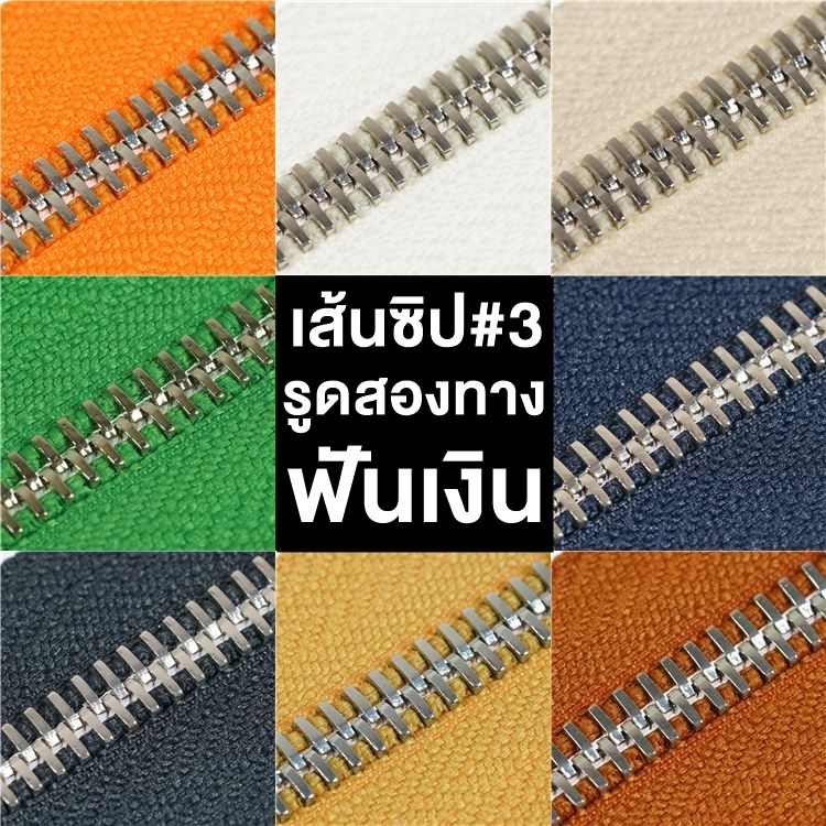 .ปลีก/ส่ง (1หลา) เส้นซิปเบอร์3 ทูเวย์ฟันเงิน 1ชิ้น รูดลื่น ไม่ติดขัด ไม่ขึ้นสนิม ** เฉพาะเส้นซิปไม่รวมหัวซิปนะคะ**