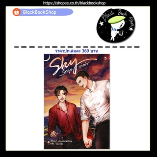 [พร้อมส่ง] Sky รักคุณเท่าฟ้า (เล่มเดียวจบ) / ผู้แต่ง mysecretlove / สำนักพิมพ์ Hermit Books