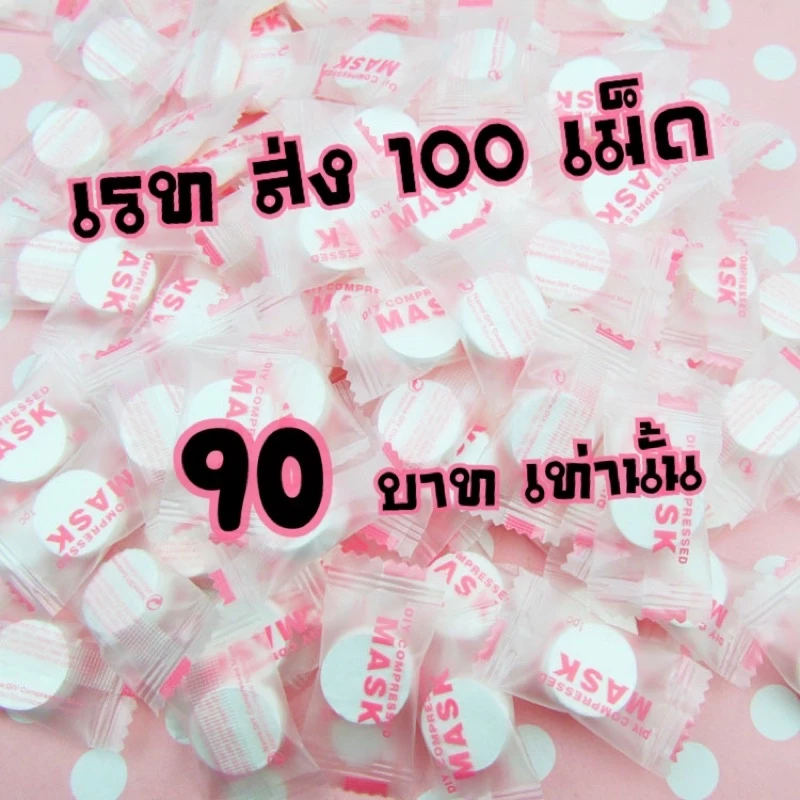 เม็ดมาร์คหน้า แผ่นมาร์คหน้าอัดเม็ด DIY เรทส่ง 95-100เม็ด