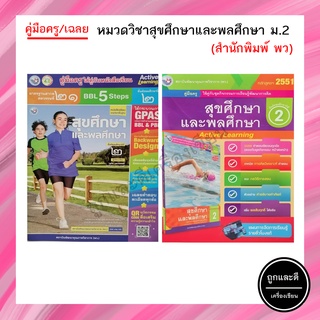 คู่มือครู/เฉลย หมวดวิชาสุขศึกษาและพลศึกษา ม.2 (พว.)