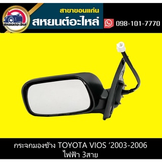 กระจกมองข้าง ซ้าย,ขวา toyota VIOS 2003-2007 ไฟฟ้า 3สาย