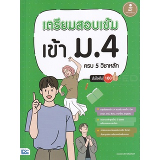 Se-ed (ซีเอ็ด) : หนังสือ เตรียมสอบเข้ม เข้า ม.4 ครบ 5 วิชาหลัก มั่นใจเต็ม 100