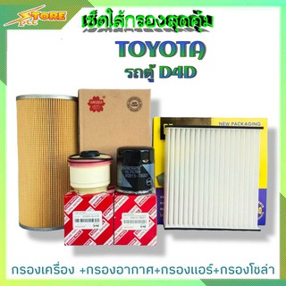 เซ็ตใส้กรองสุดคุ้ม (TOYOTA รถตู้ D4D) กรองน้ำมันเครื่องH/B+กรองอากาศ ซากุระ +กรองแอร์H/B+กรองโซล่าH/B ( 1ชุด )