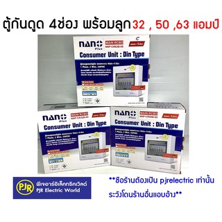 *มีขายส่ง* ตู้คอนซูมเมอร์ ตู้คอนซูเมอร์ ตู้ไฟ ตู้โหลดกันดูดเมน RCBO 5 ช่อง (4 ช่อง) พร้อมเมนและลูก 4ลูก NANO Plus