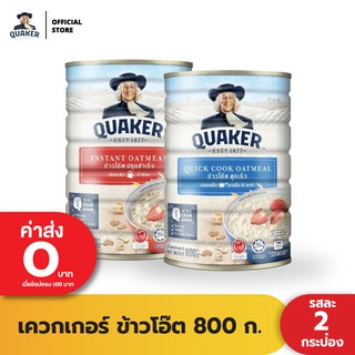 [แพ็ค 2 ] Quaker เควกเกอร์ ข้าวโอ๊ต ขนาด 800 กรัม (เลือกรสได้)