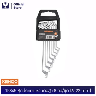 KENDO 15845 ชุดประแจแหวนคอสูง 8 ตัว/ชุด (6-22 mm) | MODERTOOLS OFFICIAL