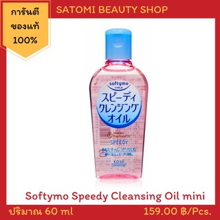 Softymo Speedy Cleansing Oil Mini ซอฟตี้โม สปีดดี้ คลีนซิ่ง ออยล์ มินิ 60 มล.