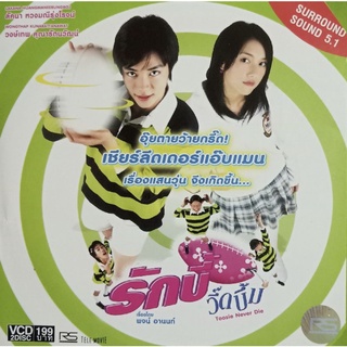 VCDรักบี้ วิ๊ดบึ๊ม เรื่องโดย พจน์ อานนท์