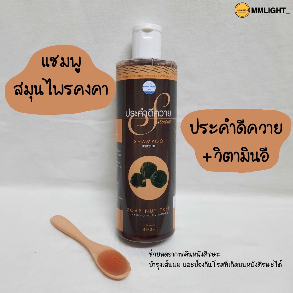 แชมพูประคำดีควาย +วิตามินอี คงคาเฮิร์บ ช่วยรักษาชันนะตุบนศีรษะ แก้เชื้อรา