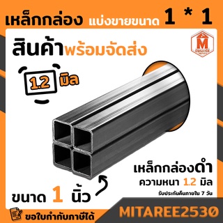 เหล็กกล่อง 1x1 ดำ หนา1.2 มิล ตัดแบ่งขายเป็นเมตร (เหล็กกล่องดำ เหล็กเหลี่ยม)