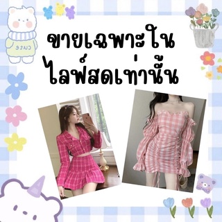 เสื้อผ้าขายเฉพาะในไลฟ์สดเท่านั้น 📌📌📌