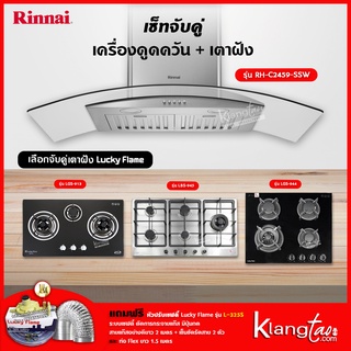 เซ็ทจับคู่ เครื่องดูดควัน Rinnai รุ่น RH-C2459-SSW เครื่องดูดควันแบบปุ่มกด + เตาฝัง LUCKY FLAME เลือกรุ่นได้