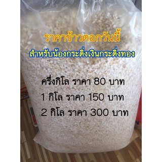 ข้าวตอกแตก ใหม่ทุกวัน ไม่เหม็นอับ