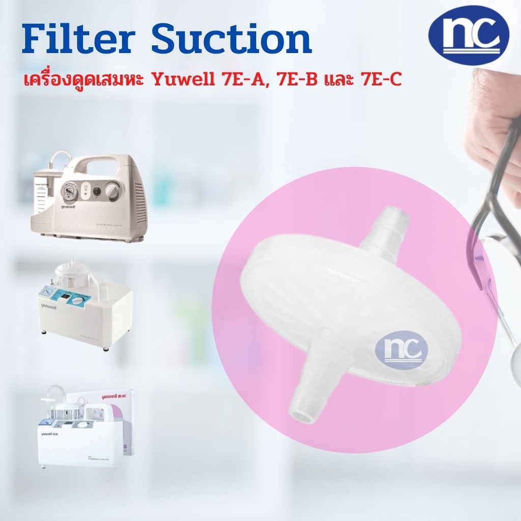 ฟิวเตอร์ ( เครื่องดูดเสมหะ) filter suction suction สำหรับเครื่องดูดเสมหะ  Yuwell สำหรับรุ่น 7E-A