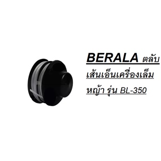 BERALA ตลับเส้นเอ็นเครื่องเล็มหญ้า รุ่น BL-350 / BL-400