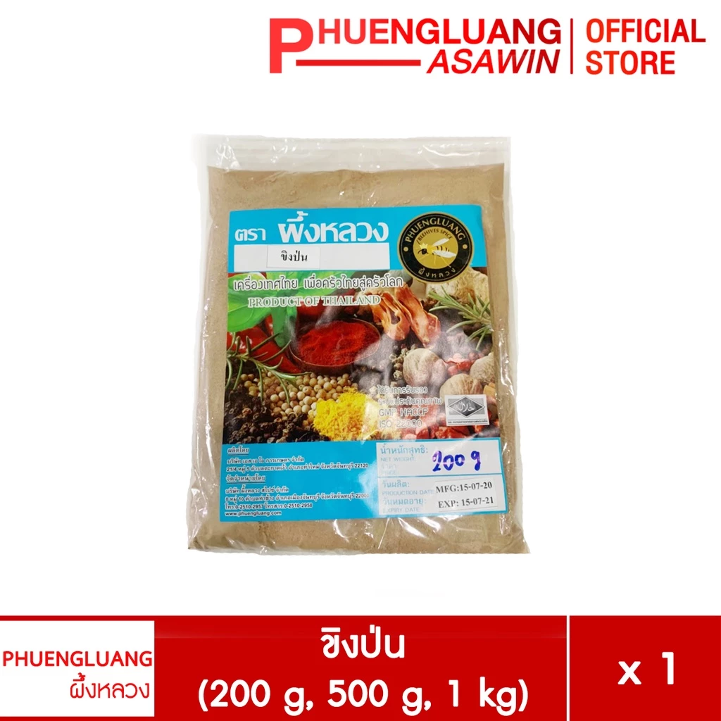ขิงป่น ขนาด 200 กรัม, 500 กรัม, 1 กิโลกรัม