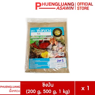 ขิงป่น ขนาด 200 กรัม, 500 กรัม, 1 กิโลกรัม